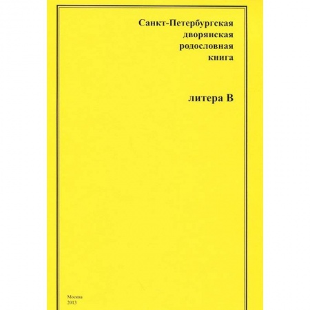 Книги, книга Санкт-Петербургская дворянская родословная книга. Литера В заказать