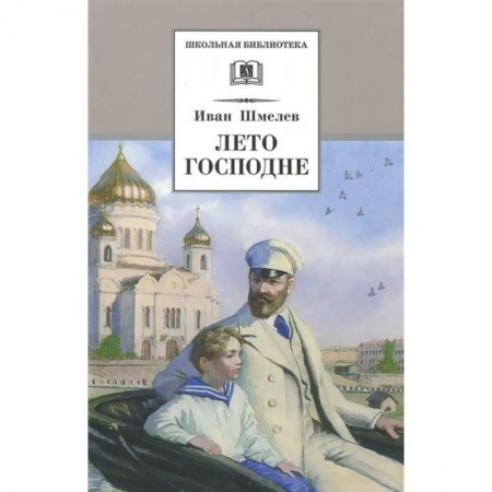 Молодежная литература, книга Лето Господне заказать