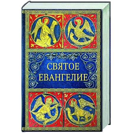 Библия. Евангелия. Тексты, книга Святое Евангелие. 5-е изд. (малый формат) заказать