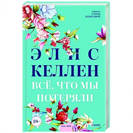 Зарубежный любовный роман, книга Всё, что мы потеряли заказать