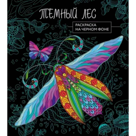 Раскраски на любой вкус, книга Темный лес. Раскраска на черном фоне заказать