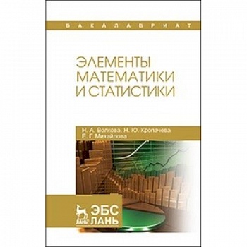 Элементы математики и статистики: Учебное пособие Элементы математики и статистики: Учебное пособие