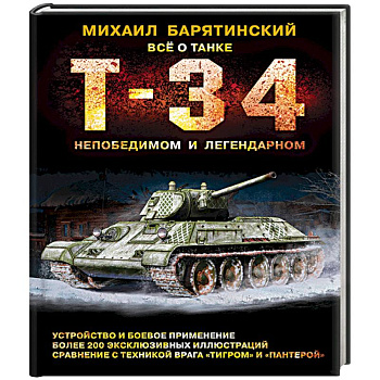 Т-34. Всё о танке непобедимом и легендарном Т-34. Всё о танке непобедимом и легендарном