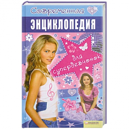 Книги, книга Современная энциклопедия для супердевчонок заказать