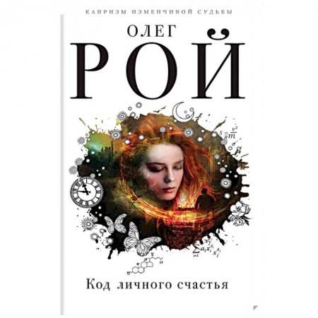 Отечественный любовный роман, книга Код личного счастья заказать