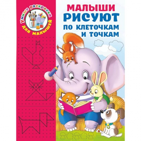 Развивающие раскраски, книга Малыши рисуют по клеточкам и точкам заказать