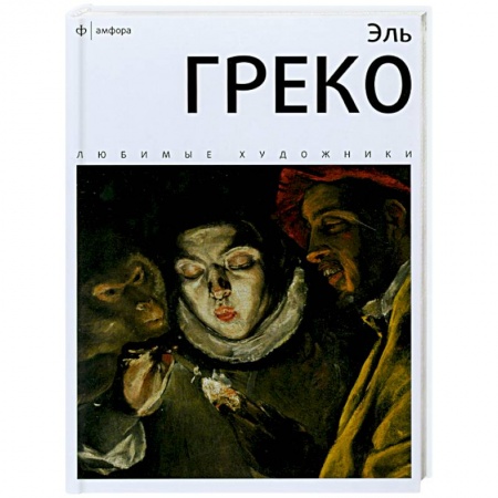 Книги, книга Эль Греко заказать