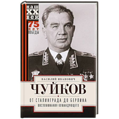 Дневники. Письма. Записки, книга От Сталинграда до Берлина. Воспоминания командующего заказать