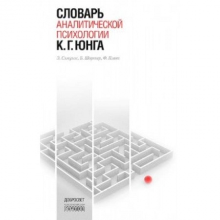 Книги, книга Словарь аналитической психологии К. Г. Юнга заказать