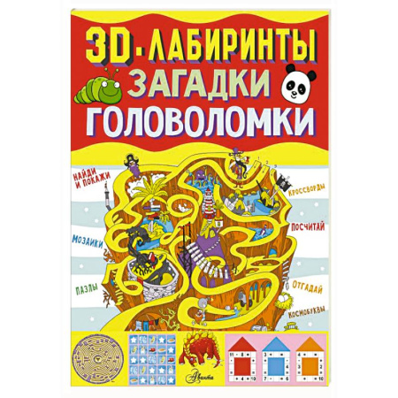 Кроссворды, головоломки, комиксы, книга 3D-лабиринты + загадки и головоломки заказать