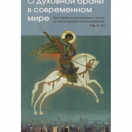 Духовная литература, книга О духовной брани в современном мире заказать