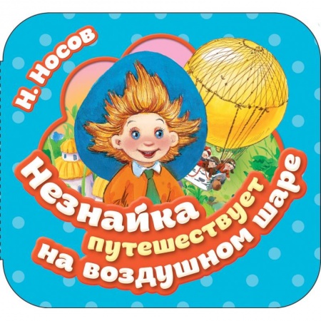 Книжки-раскладушки, панорамки, книга Незнайка путешествует на воздушном шаре заказать