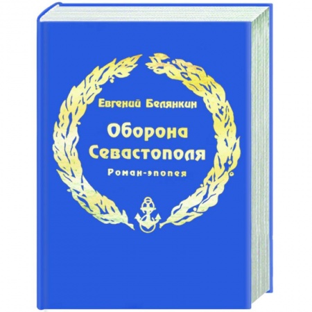 Книги, книга Оборона Севастополя заказать