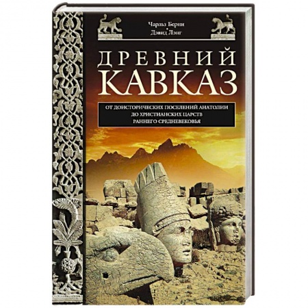 Книги, книга Древний Кавказ заказать