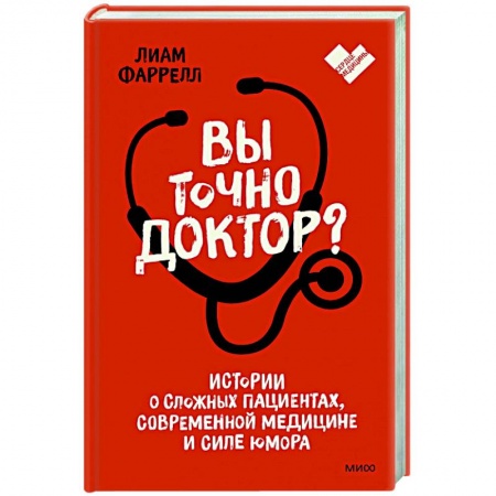 Домашний доктор, книга Вы точно доктор? Истории о сложных пациентах, современной медицине и силе юмора заказать