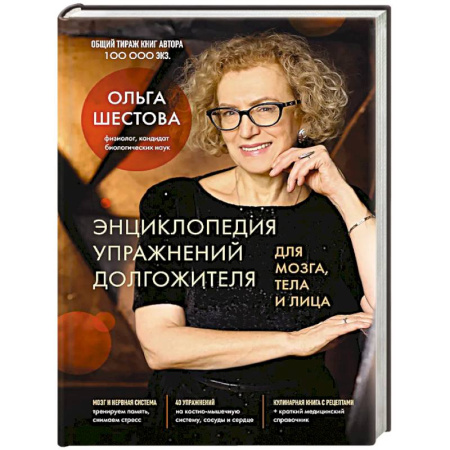 Авторские методики, книга Энциклопедия упражнений долгожителя: для мозга, тела и лица заказать