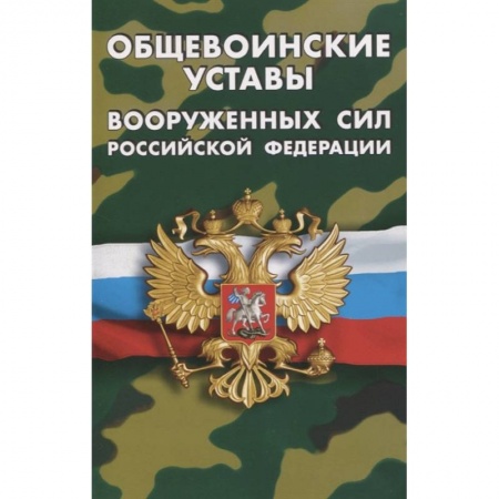 Право. Юриспруденция, книга Общевоинские уставы Вооруженных Сил РФ заказать