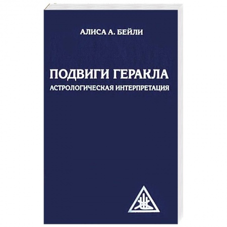 Книги, книга Подвиги Геракла. Астрологическая интерпретация заказать
