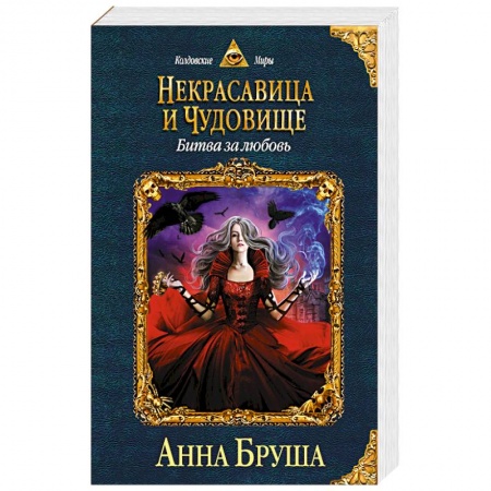 Классическая русская фантастика, книга Некрасавица и чудовище. Битва за любовь заказать