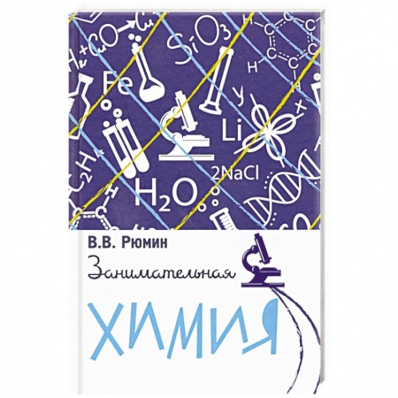 Химические науки, книга Занимательная химия. заказать