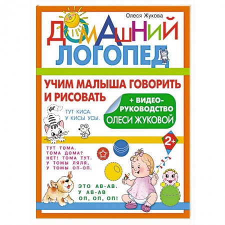 Логопедия, книга Учим малыша говорить и рисовать заказать