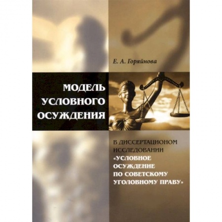 Право. Юриспруденция, книга Модель условного осуждения в диссертационном исследовании заказать