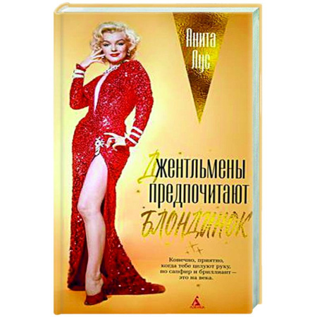 Зарубежная классика, книга Джентльмены предпочитают блондинок заказать