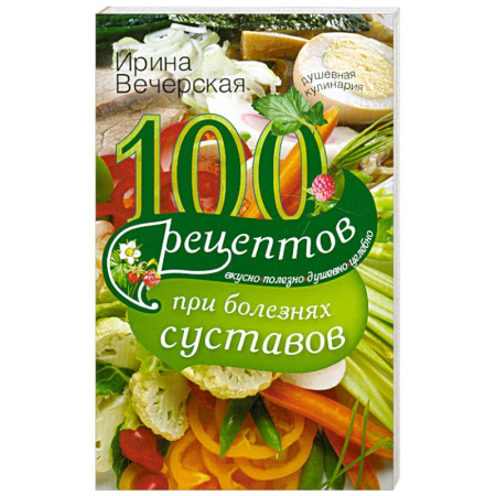 Книги, книга 100 рецептов при болезнях сустовов заказать
