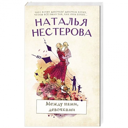 Отечественный любовный роман, книга Между нами, девочками заказать