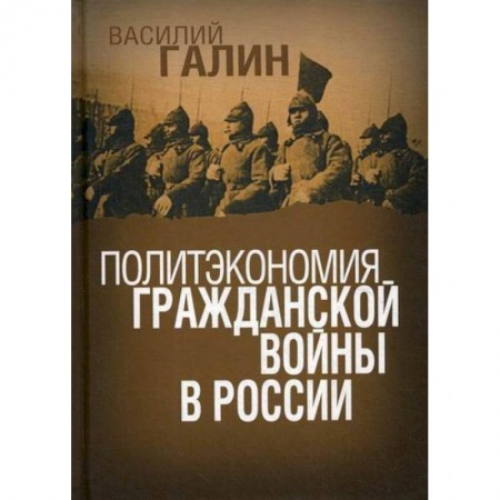 Спецслужбы, спецназ, разведка, книга Политэкономия гражданской войны в России заказать