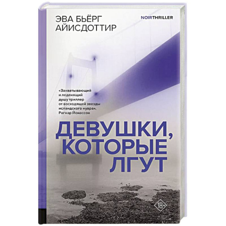 Зарубежный детектив, книга Девушки, которые лгут заказать