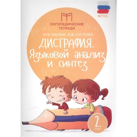 Коррекционная педагогика, книга Дисграфия. Языковой анализ и синтез. 2 класс. ФГОС заказать