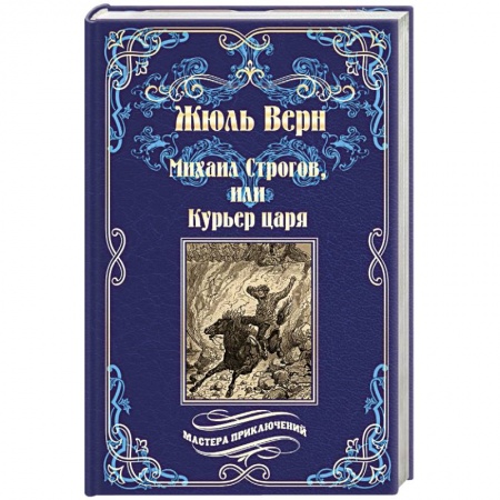 Зарубежная классика, книга Михаил Строгов, или Курьер царя заказать