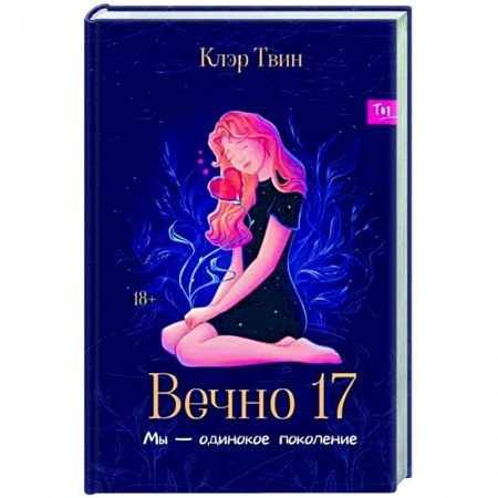 Отечественный любовный роман, книга Вечно 17. Мы - одинокое поколение заказать