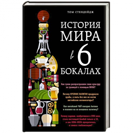 Книги, книга История мира в 6 бокалах заказать
