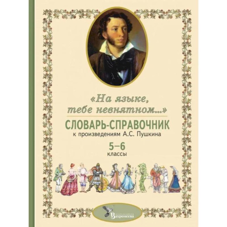 Литература, книга Словарь-справочник к произведениям А.С. Пушкина «На языке, тебе невнятном…». 5-6 кл заказать