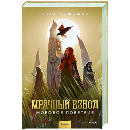 Русское фэнтези, книга Мрачный Взвод. Моровое поветрие заказать