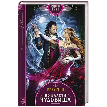 Русское фэнтези, книга Во власти чудовища заказать