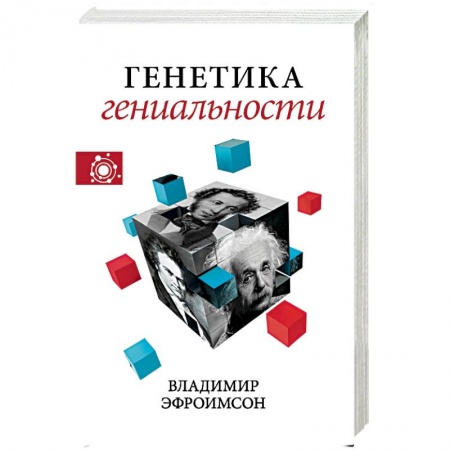 Биологические науки, книга Генетика гениальности заказать