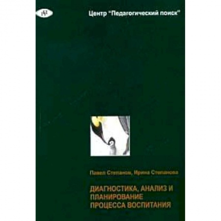 Книги, книга Диагностика, анализ и планирование процесса воспитания заказать