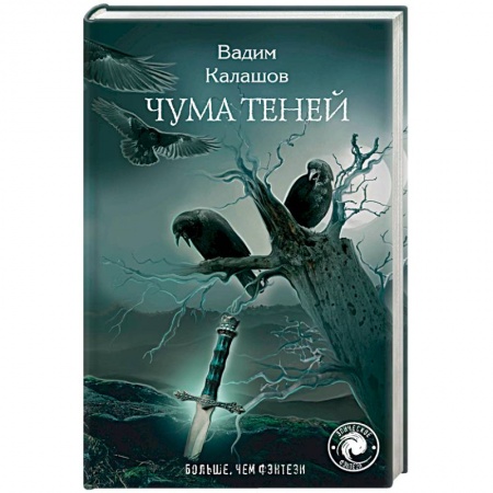 Боевая фантастика, книга Чума теней заказать