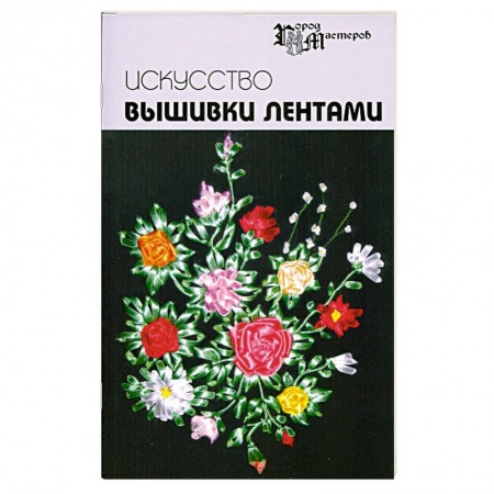 Книги, книга Искусство вышивки лентами заказать