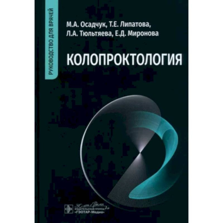 Терапия. Пульмонология, книга Колопроктология: руководство для врачей заказать