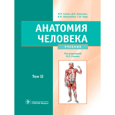 Анатомия и физиология человека, книга Анатомия человека: Учебник: в 2 т. Т. 2 заказать