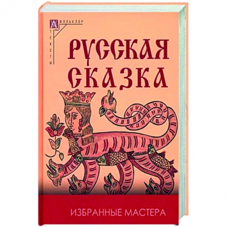 Эпос. Фольклор. Мифы, книга Русская сказка. Избранные мастера заказать