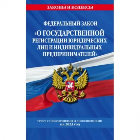 Административное право, книга ФЗ 'О государственной регистрации юридических лиц и индивидуальных предпринимателей' заказать