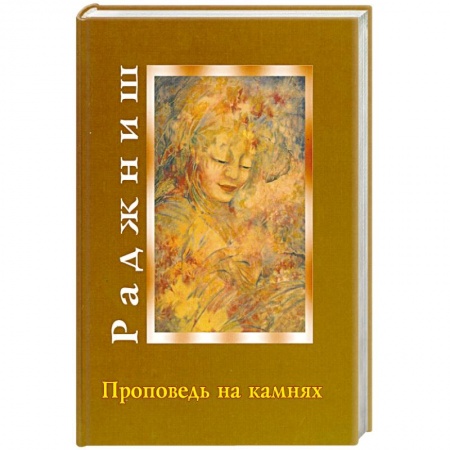 Книги, книга Ошо. Проповедь на камнях заказать