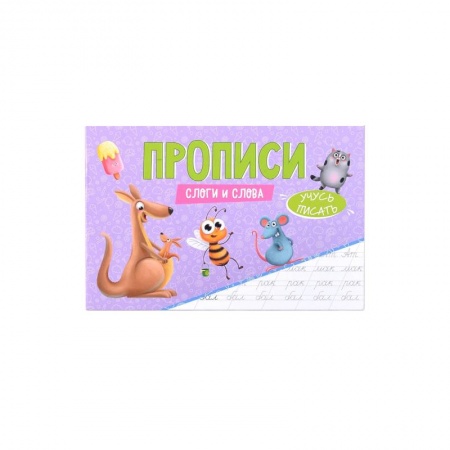 Письмо, мелкая моторика, книга Прописи Учусь писать Слоги и слова заказать