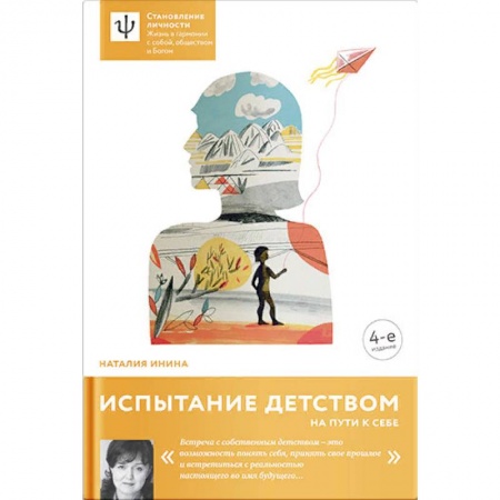 Психология личности, книга Испытание детством. На пути к себе заказать