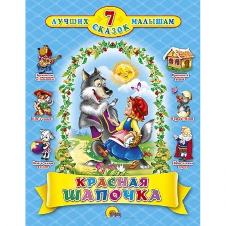 Книги, книга Красная шапочка заказать
